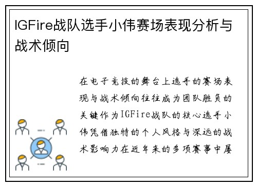 IGFire战队选手小伟赛场表现分析与战术倾向