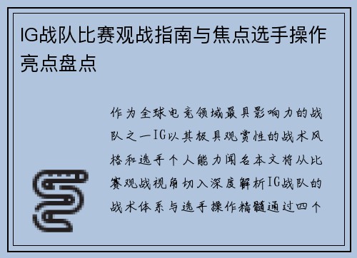 IG战队比赛观战指南与焦点选手操作亮点盘点