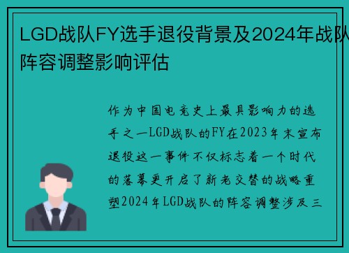 LGD战队FY选手退役背景及2024年战队阵容调整影响评估