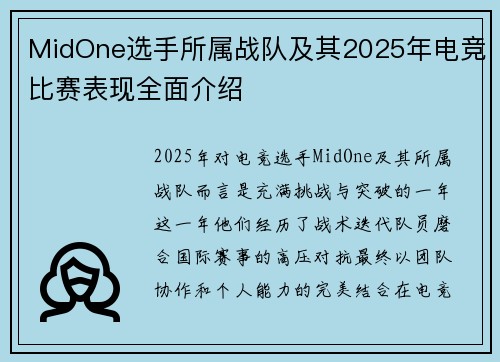 MidOne选手所属战队及其2025年电竞比赛表现全面介绍