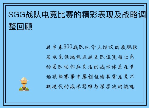 SGG战队电竞比赛的精彩表现及战略调整回顾