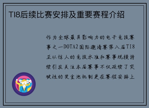TI8后续比赛安排及重要赛程介绍