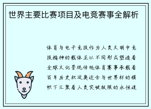 世界主要比赛项目及电竞赛事全解析