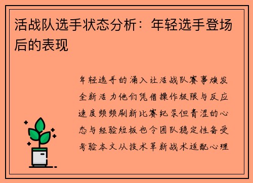 活战队选手状态分析：年轻选手登场后的表现