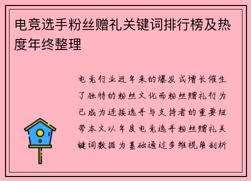 电竞选手粉丝赠礼关键词排行榜及热度年终整理