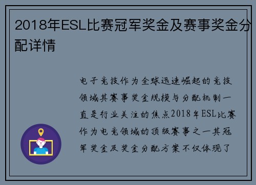 2018年ESL比赛冠军奖金及赛事奖金分配详情