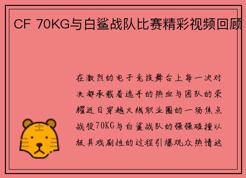CF 70KG与白鲨战队比赛精彩视频回顾