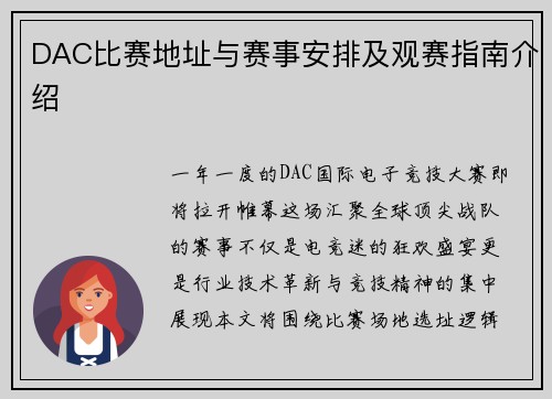 DAC比赛地址与赛事安排及观赛指南介绍